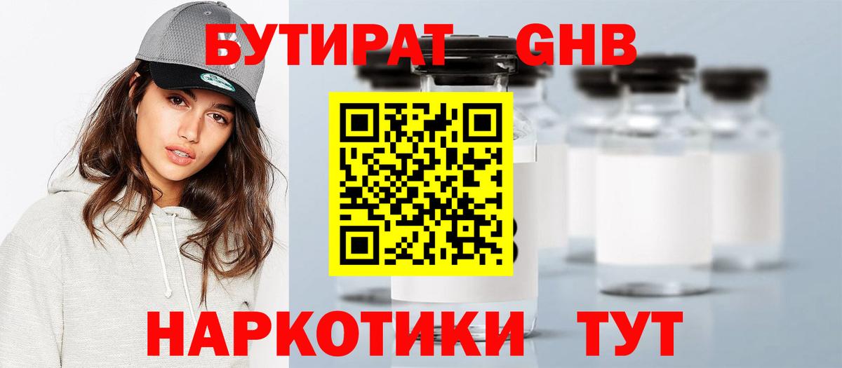 Бутират 1.4BDO  Вход с VPN  Набережные Челны 