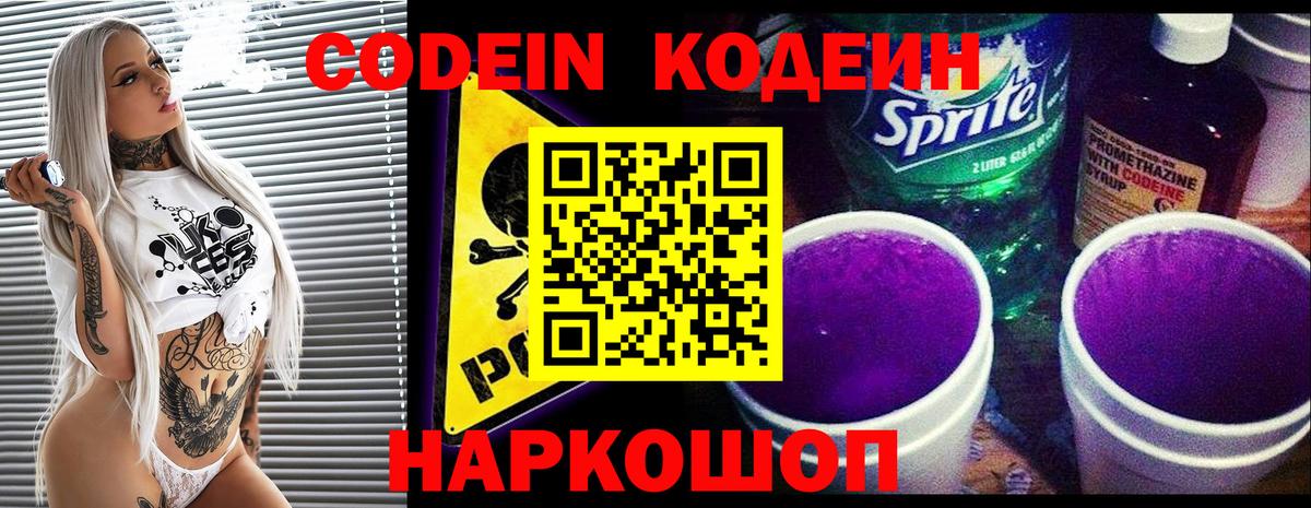 Codein напиток Lean (лин) Набережные Челны