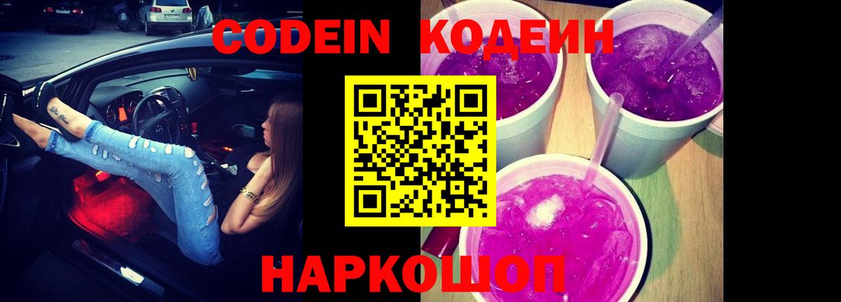 Кодеиновый сироп Lean Purple Drank  Вход с VPN  Набережные Челны  Кодеин Purple Drank 